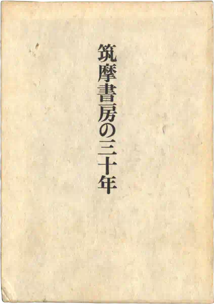 昭和45年刊　非売品