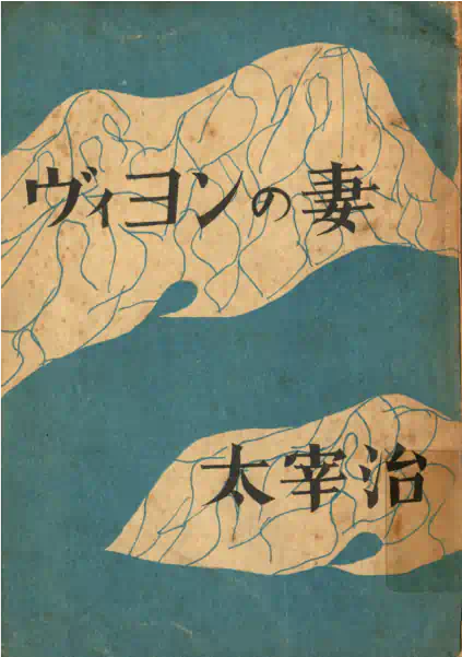 昭和22年刊『ヴィヨンの妻』