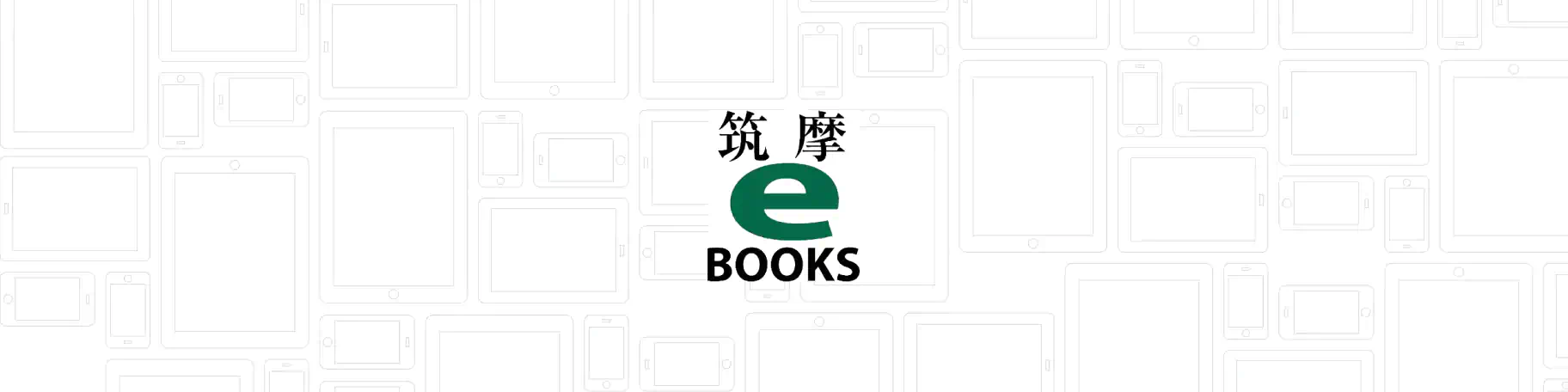 筑摩eBOOKS