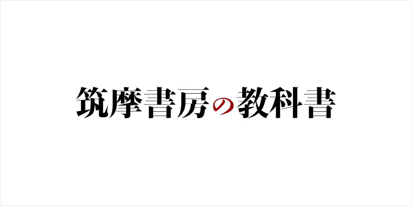 筑摩書房の教科書