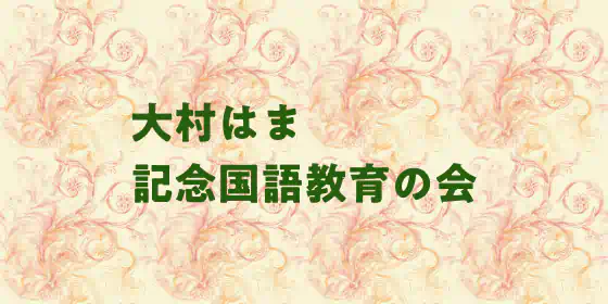 大村はま記念国語教育の会