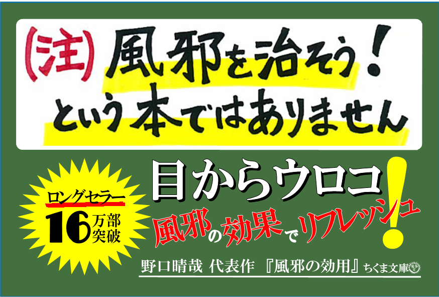 風邪の効用16万部突破