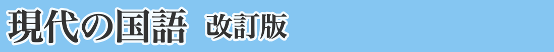 現代の国語　改訂版