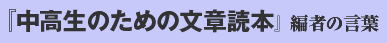 中高生のための文章読本 編者のことば