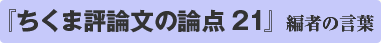 『ちくま評論文の論点21』編者の言葉