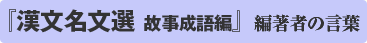 漢文名文選　故事成語編 編著者のことば