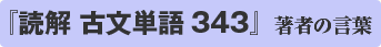 『読解　古文単語343』著者のことば