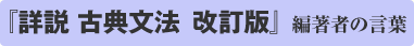 詳説　古典文法 編者のことば