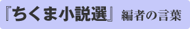ちくま小説選 編者のことば