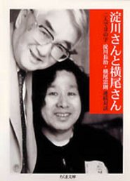 淀川さんと横尾さん　─二人でヨの字
