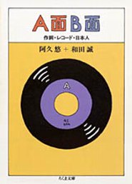 Ａ面Ｂ面　─作詞・レコード・日本人