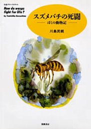 スズメバチの死闘　─ぼくの動物記