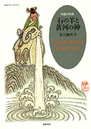 石の羊と黄河の神　─中国の民話