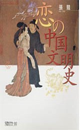 恋の中国文明史