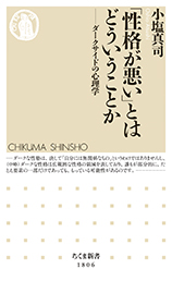 「性格が悪い」とはどういうことか　─ダークサイドの心理学