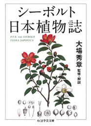 筑摩書房 シーボルト 日本植物誌 / Ｐ．Ｆ．Ｂ．フォン・シーボルト 著