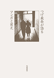 筑摩書房 つげ義春が語る マンガと貧乏 / つげ 義春 著 - 青年