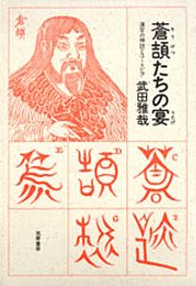 蒼頡たちの宴　─漢字の神話とユートピア