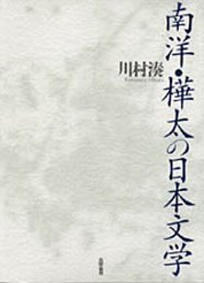 南洋・樺太の日本文学
