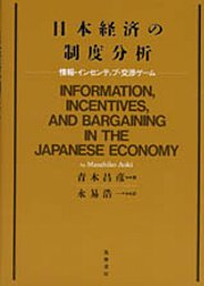 日本経済の制度分析　─情報・インセンティブ・交渉ゲーム