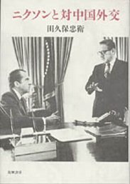 ニクソンと対中国外交　─「チャイナ・カード論」の展開と考察