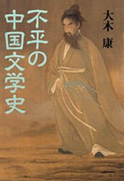 不平の中国文学史