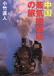 中国　蒸気機関車の旅