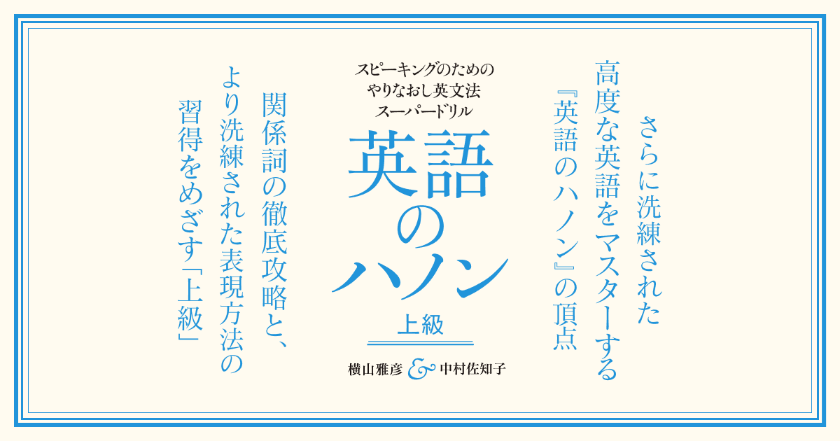 筑摩書房スピーキングのためのやりなおし英文法スーパードリル 英語のハノン 上級