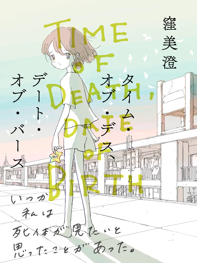 タイム・オブ・デス、デート・オブ・バース 窪 美澄 装画＝宮崎夏次系