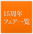 15周年フェア一覧