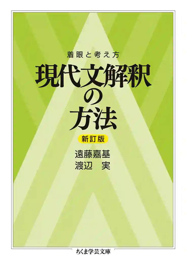 筑摩書房 『着眼と考え方 現代文解釈の基礎〔新訂版〕』『着眼と考え方 現代文解釈の方法〔新訂版〕』 遠藤嘉基／渡辺実 著