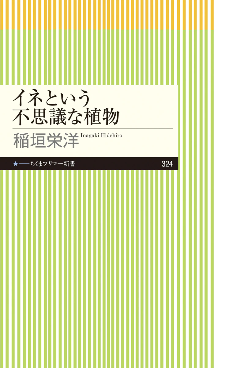 イネという不思議な植物