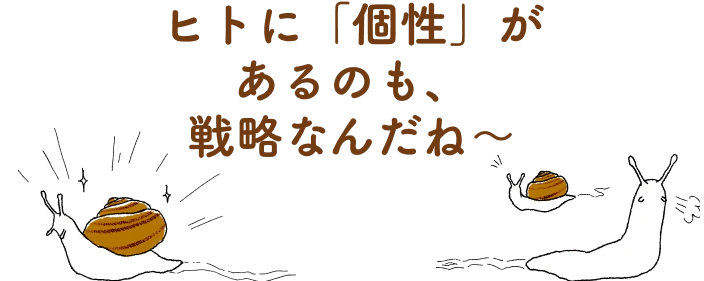 ヒトに「個性」があるのも、戦略なんだね～ イラスト＝安賀裕子