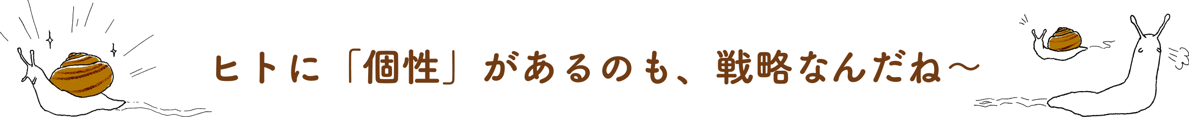 ヒトに「個性」があるのも、戦略なんだね～ イラスト＝安賀裕子