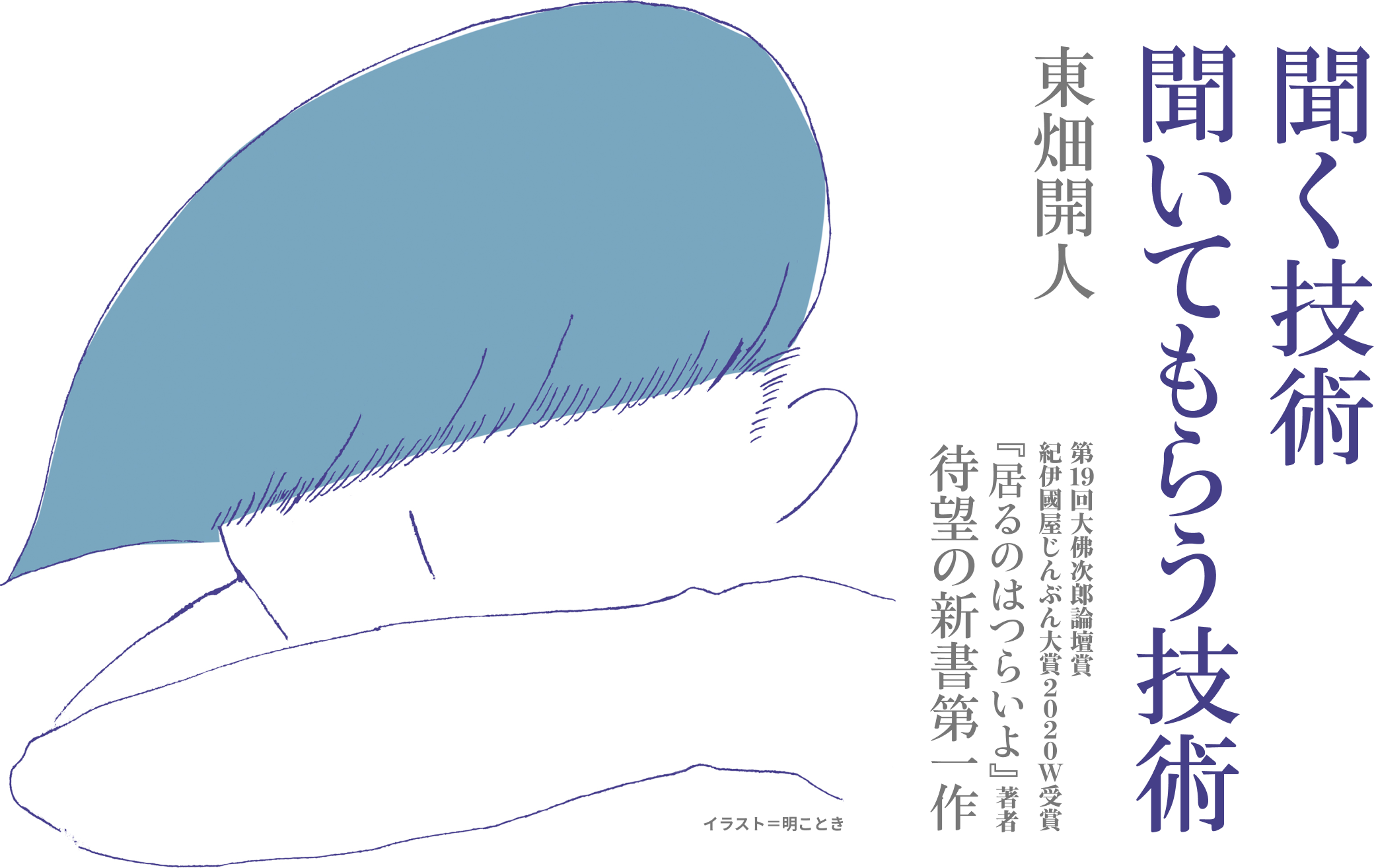 『聞く技術 聞いてもらう技術』東畑開人 イラスト＝明ことき 第19回大佛次郎論壇賞紀伊國屋じんぶん大賞2020 W受賞『居るのはつらいよ』著者待望の新書第一作