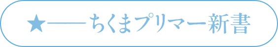 ちくまプリマー新書