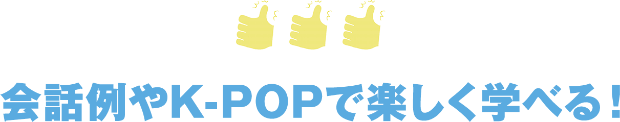 会話例やK-POPで楽しく学べる！