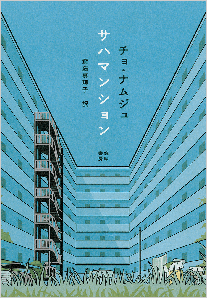 筑摩書房 年生まれ キム ジヨン チョ ナムジュ 訳 斎藤真理子