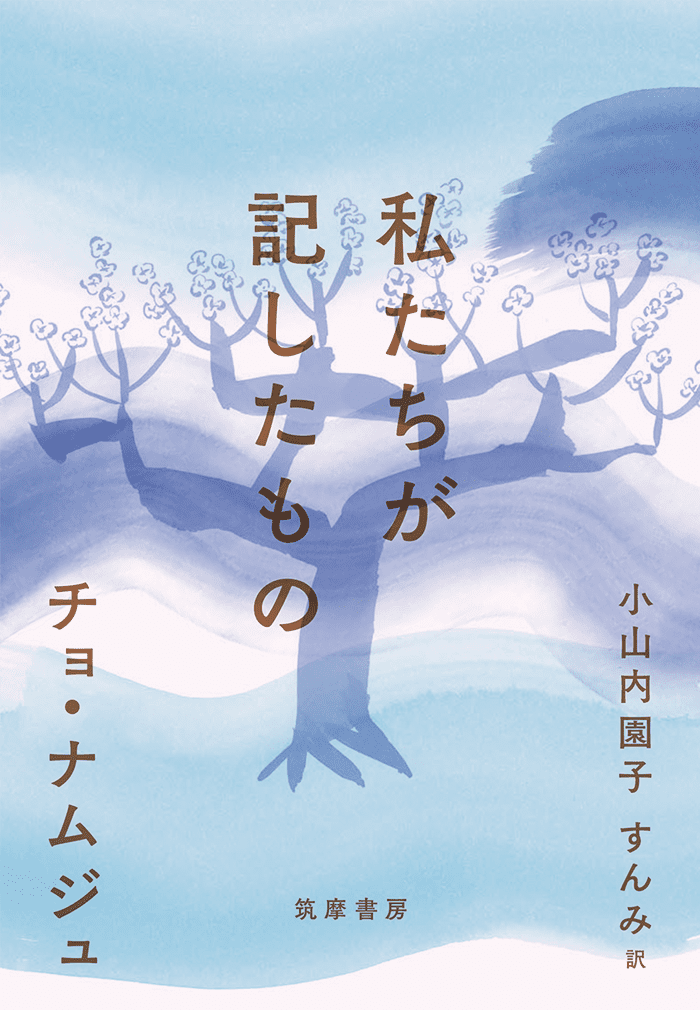 私たちが記したもの チョ・ナムジュ 訳＝小山内園子 すんみ