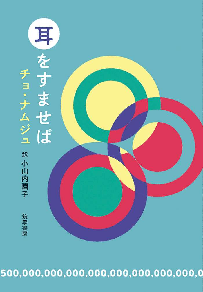 私たちが記したもの チョ・ナムジュ 訳＝小山内園子 すんみ