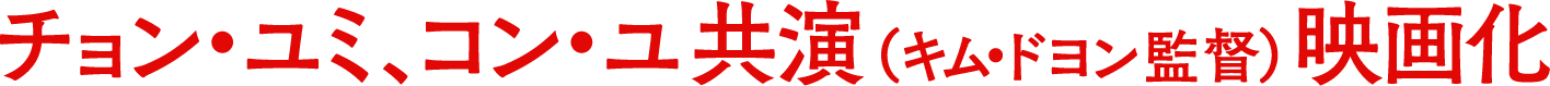 チョン・ユミ　コン・ユ共演　キム・ドヨン監督　映画化