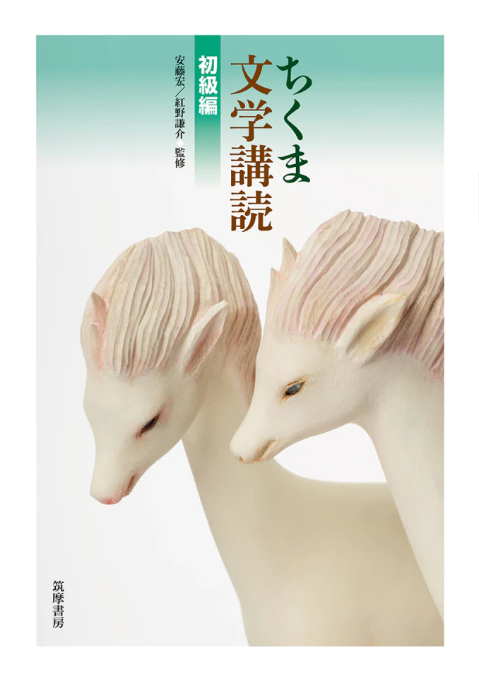 ちくま文学講読〈初級編〉書影