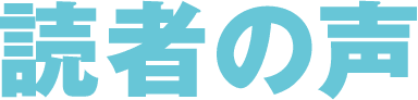 読者の声