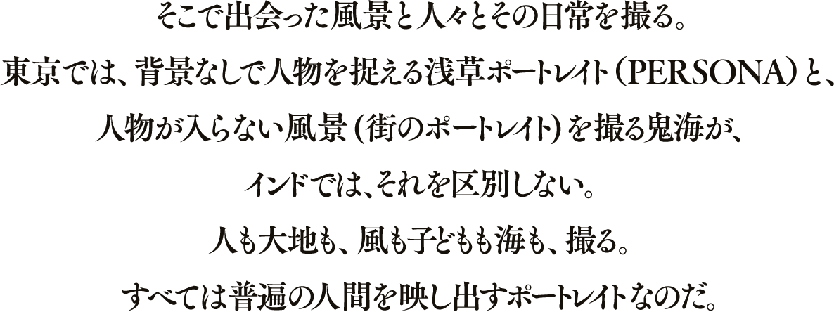 筑摩書房 鬼海弘雄写真集『PERSONA最終章 2005−2018』解説＝堀江敏幸