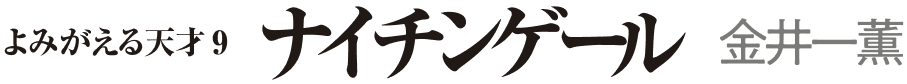 ナイチンゲール よみがえる天才9 金井一薫<span>（かない・ひとえ）</span>