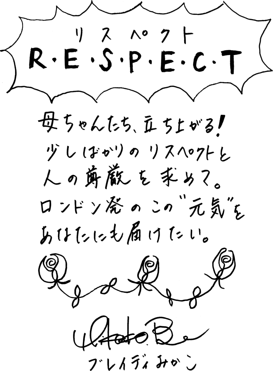 リスペクト R・E・S・P・E・C・T　母ちゃんたち立ち上がる！少しばかりのリスペクトと人の尊厳を求めて。ロンドン発のこの“元気”をあなたにも届けたい。　ブレイディみかこ
