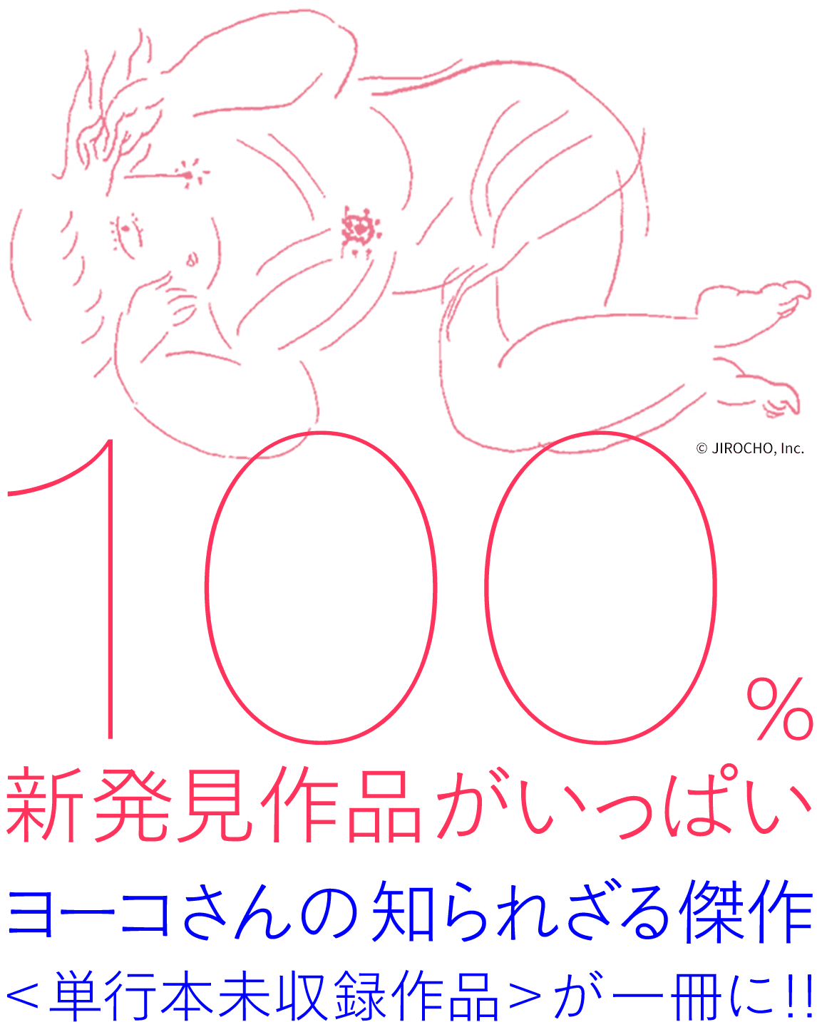 筑摩書房 佐野洋子 とっておき作品集