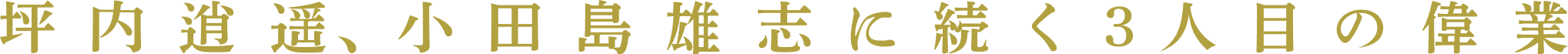 坪内逍遥、小田島雄志に続く3人目の偉業