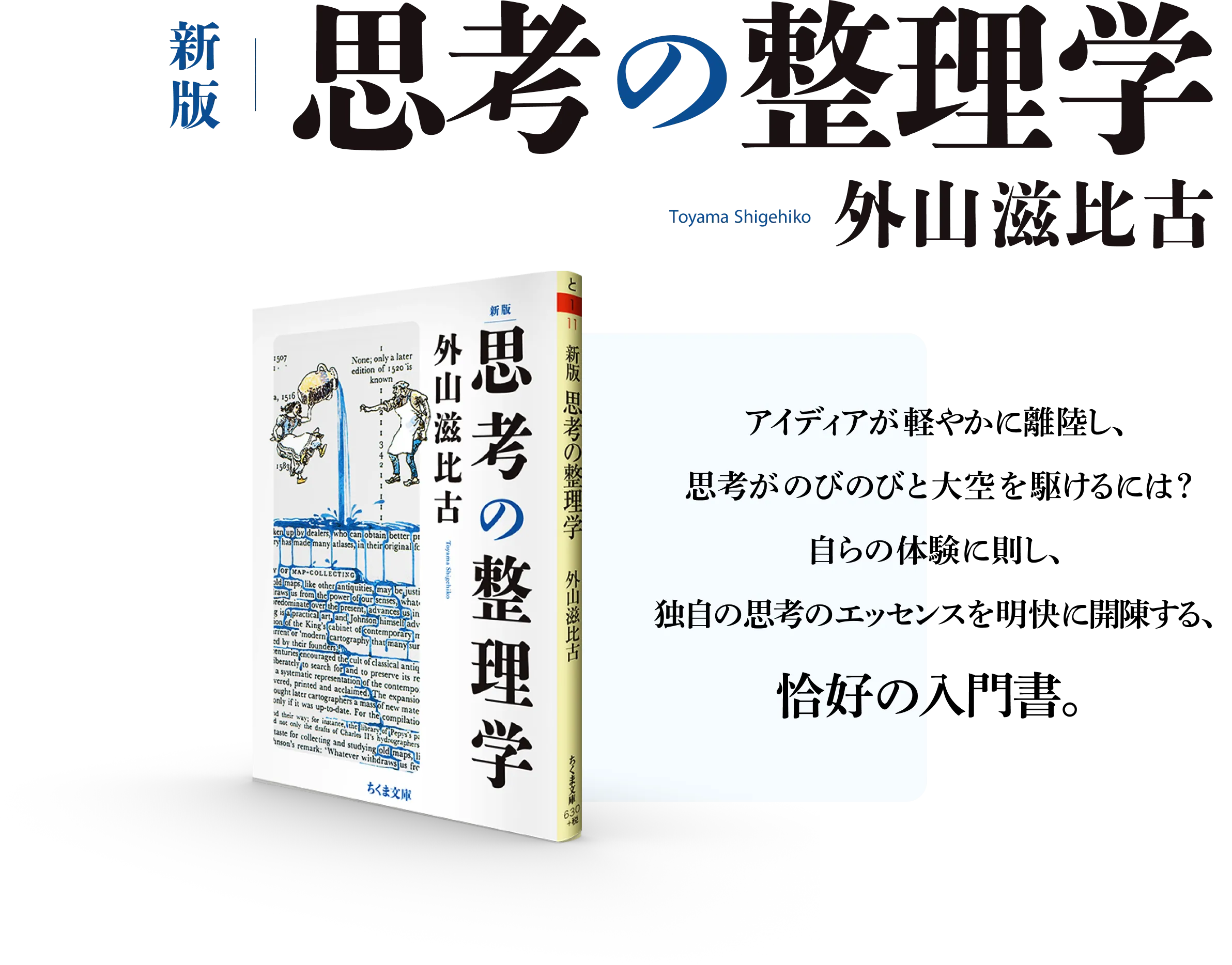 新版 思考の整理学　外山滋比古 著／アイディアが軽やかに離陸し、思考がのびのびと大空を駆けるには？自らの体験に則し、独自の思考のエッセンスを明快に開陳する、恰好の入門書。／2014年1月～2023年12月　直近10年文庫ランキング　東大生協・京大生協調べ／刊行から40年読み継がれて287万部ロング＆ベストセラー／