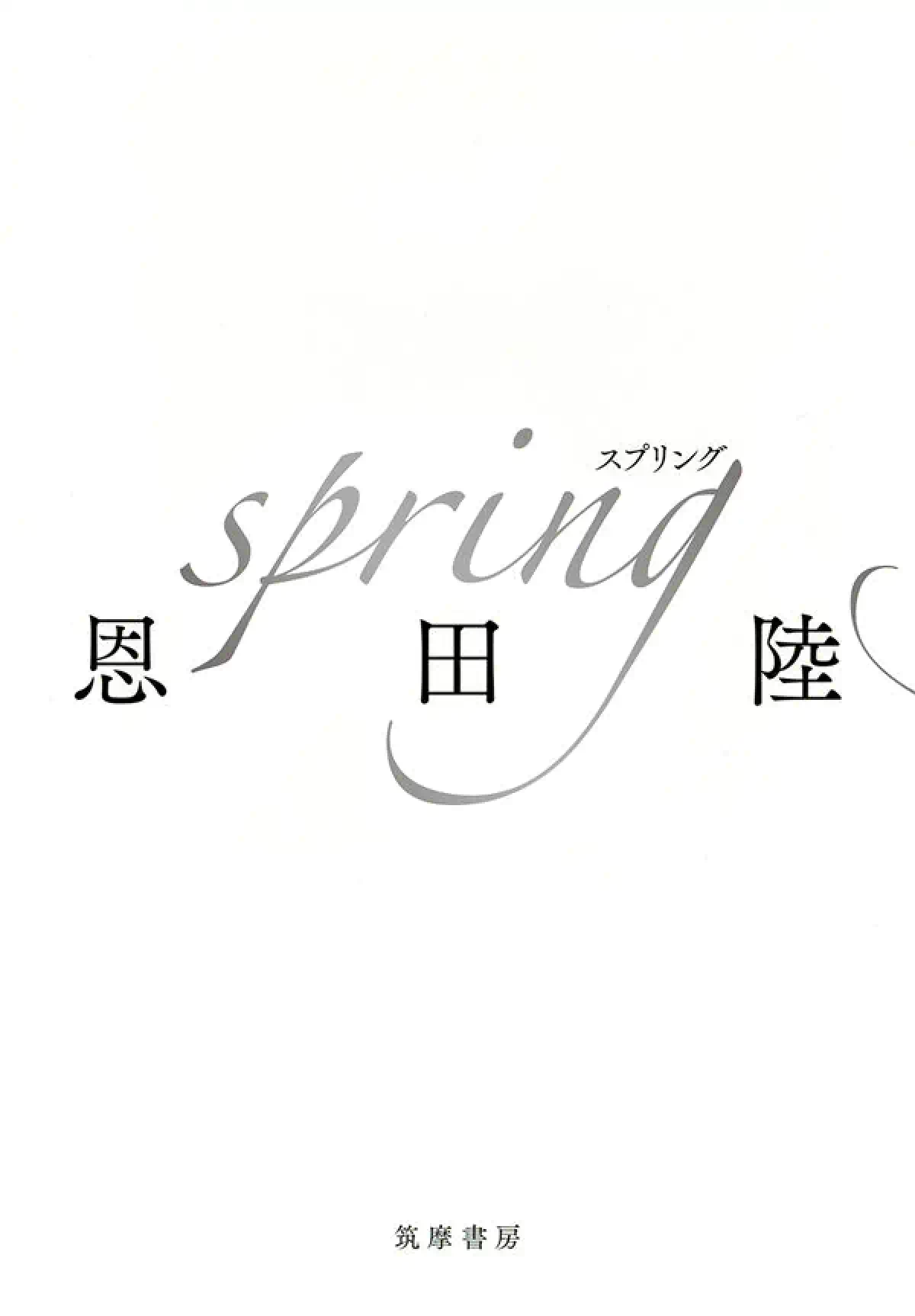 『spring』恩田陸 ブックデザイン